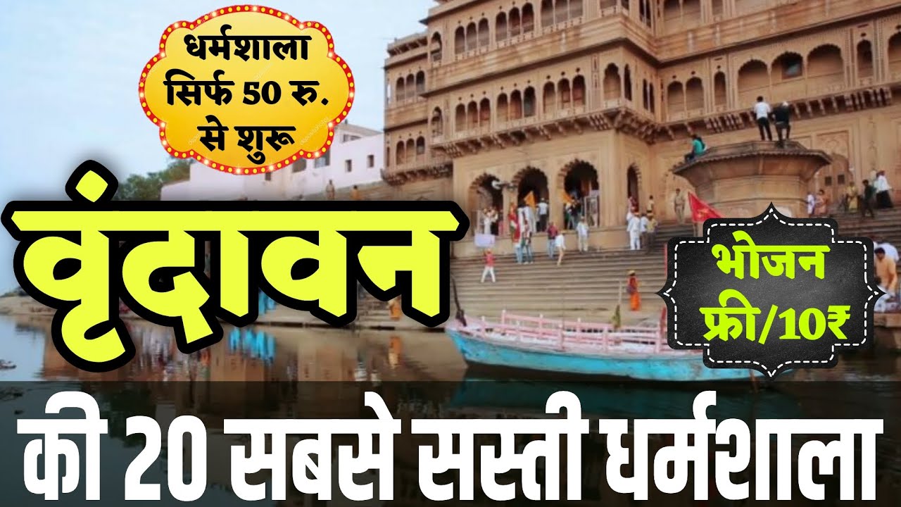 Cheapest Dharamshala in #Vrindavan - #Mathura | वृंदावन में सबसे सस्ती धर्मशाला - Guest House