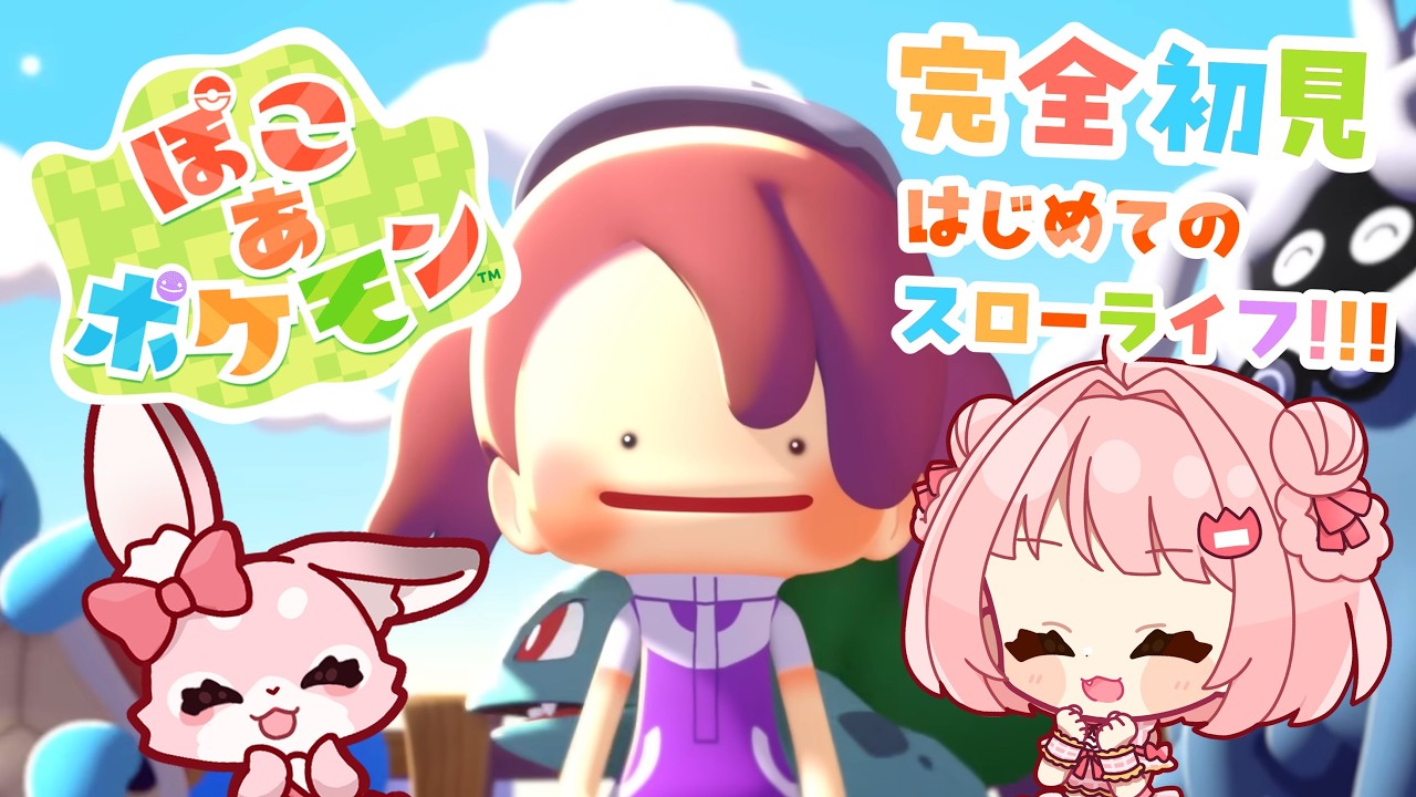 【#ぽこあポケモン  】人生初めてのスローライフを始める！！！ぞ！！！①【#ポケモン】