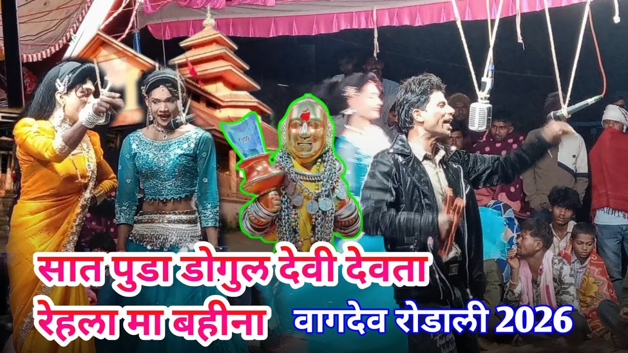 मांडवीकर सोंगाड्या पार्टी | न्यू वागदेव रोडाली 🔥 Singer Jitu Rahse | 2026