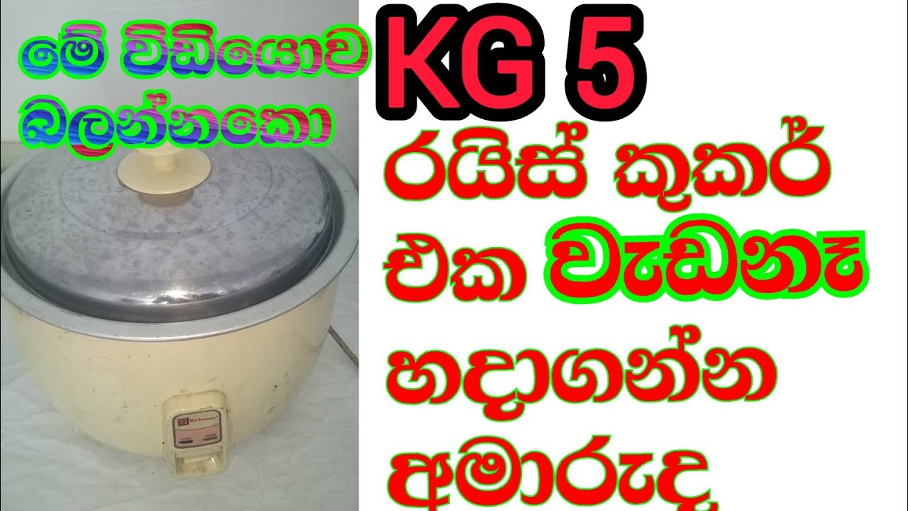 Rice cooker repair || රයිස් කුකර් අලුත් වැඩියාව ||electric srilanka