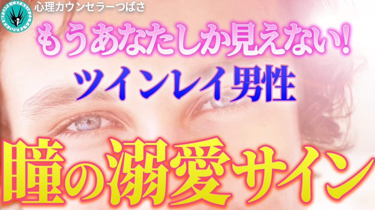 【ツインレイ男性の瞳は愛のサイン】本物ツインレイの視線に気づいていますか？