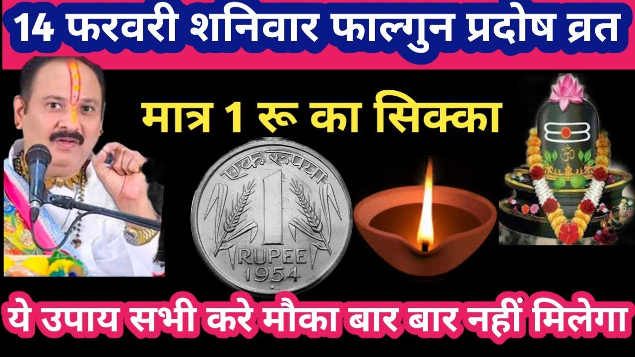 14 फरवरी शनिवार फाल्गुन प्रदोष व्रत मात्र 1 रू का सिक्का उपाय #shanivar#pradosh#upay#pradeepmishraji