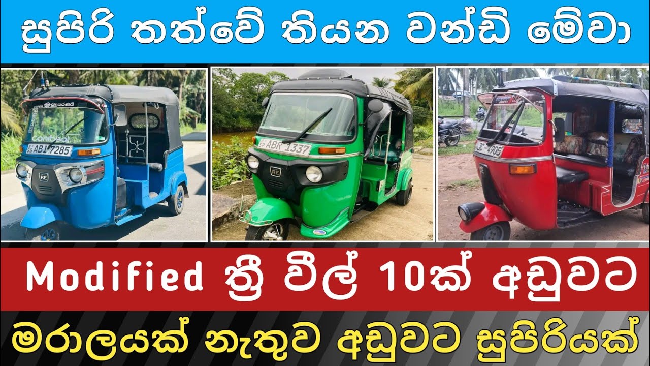 Modified ත්‍රී වීල් 10ක් අඩුවට | Three Wheel Sale Sri Lanka |Aduwata Wahana|Vehicle Sale | Hari Para