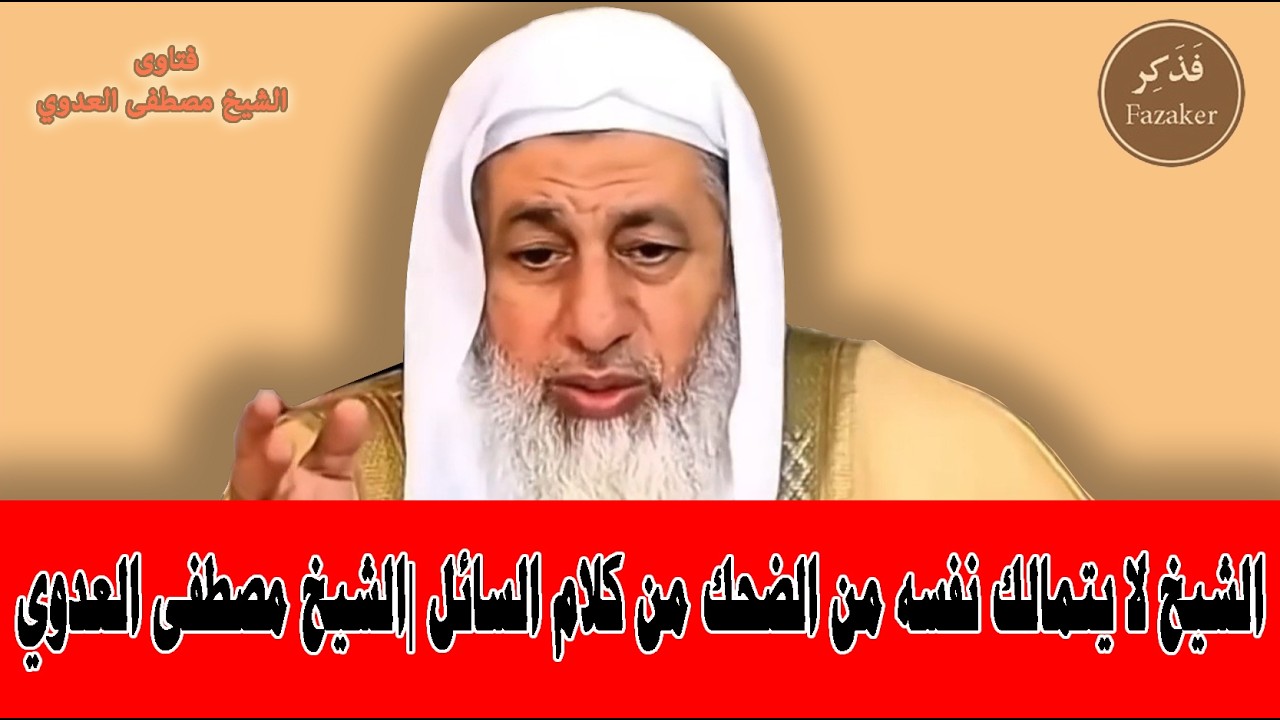الشيخ لا يتمالك نفسه من الضحك من كلام السائل |الشيخ مصطفى العدوي