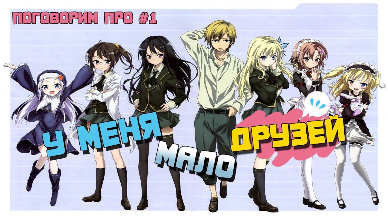 [Поговорим про #1] У меня мало друзей | Boku wa Tomodachi ga Sukunai