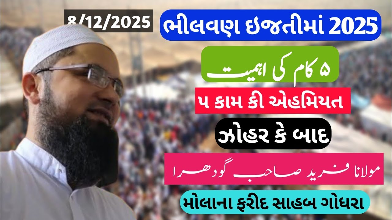 Molana Farid Sahab Godhra / 5 Kaam Ki Ehmiyat / bhilvan ijtima 2025 #viral #bayan #molanafaridsahab 