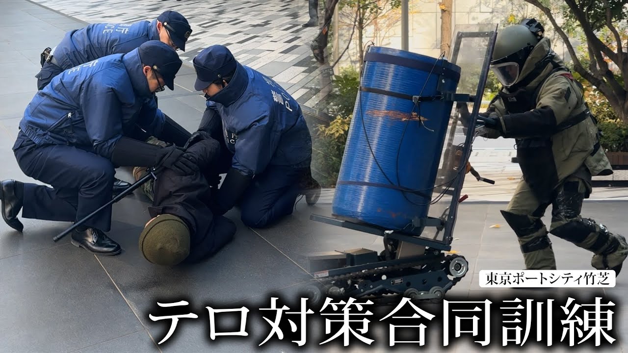 テロ対策合同訓練
