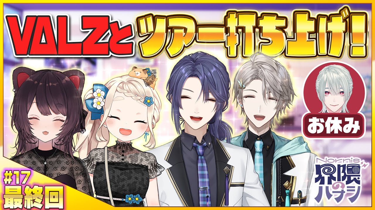 【最終回】VΔLZと打ち上げトーク！なのに嘘のツアーレポ紹介！？ラストは名曲を大合唱【Nornis界隈のハナシ #17】 #ノルハナ界隈