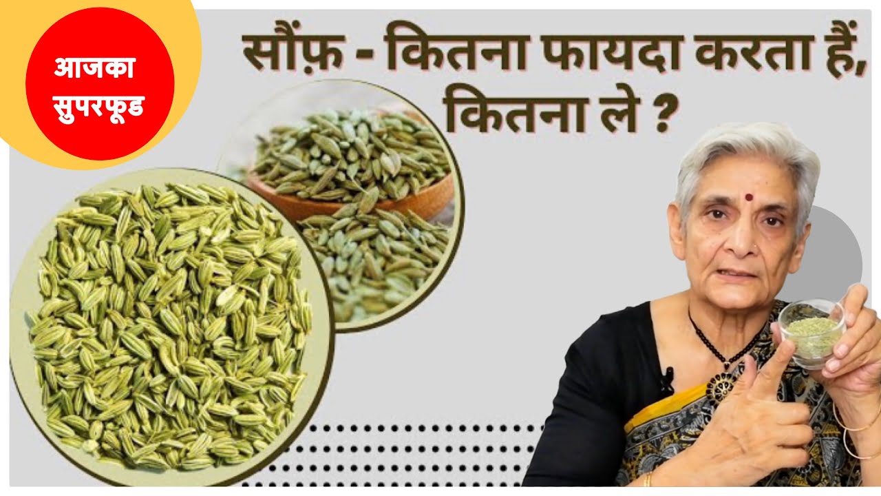 आजका सुपरफूड, saunf ke fayde,fennel seeds health benefits