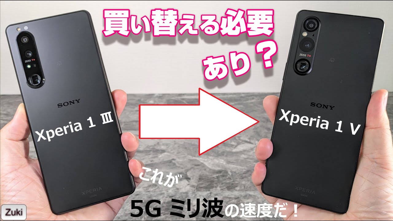 Xperia 1 V 長期使用レビュー！！2年前のモデルXperia 1 IIIと比べて分かった進化のポイント！Snapdragon 8 Gen 2が凄い！！同じ5Gでも通信速度が違う？ミリ波テスト！