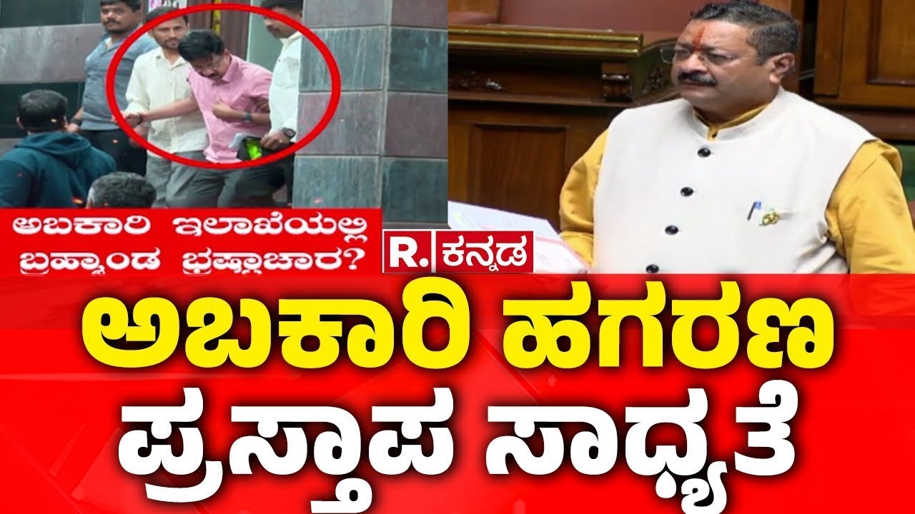 RB Timmapur On Allegations On Excise Department :ಸದ್ದು ಮಾಡಲಿದೆ ಅಬಕಾರಿ ಹಗರಣ ಪ್ರಸ್ತಾಪ
