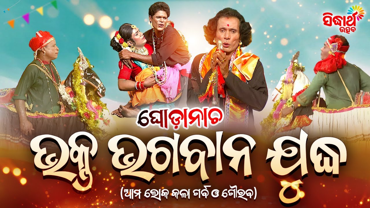 Bhakta Bhagaban Judha - Ghoda Nacha - ଘୋଡା ନାଚ - ଭକ୍ତ ଭଗବାନ ଯୁଦ୍ଧ | ଆମ ଲୋକ କଳା ଗର୍ବ ଗୌରବ | S. Utsva