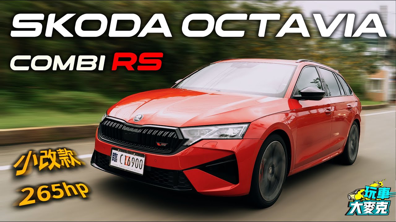 搶先全球Skoda Octavia Combi RS小改款性能旅行車試駕！ 馬力增加20匹 Matrix 2.0 LED上陣【玩車大麥克】