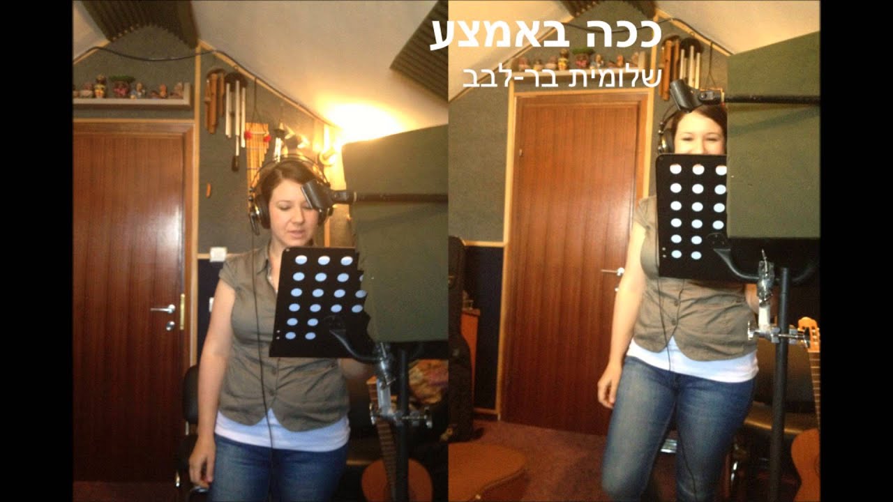 ככה באמצע / שלומית בר-לבב