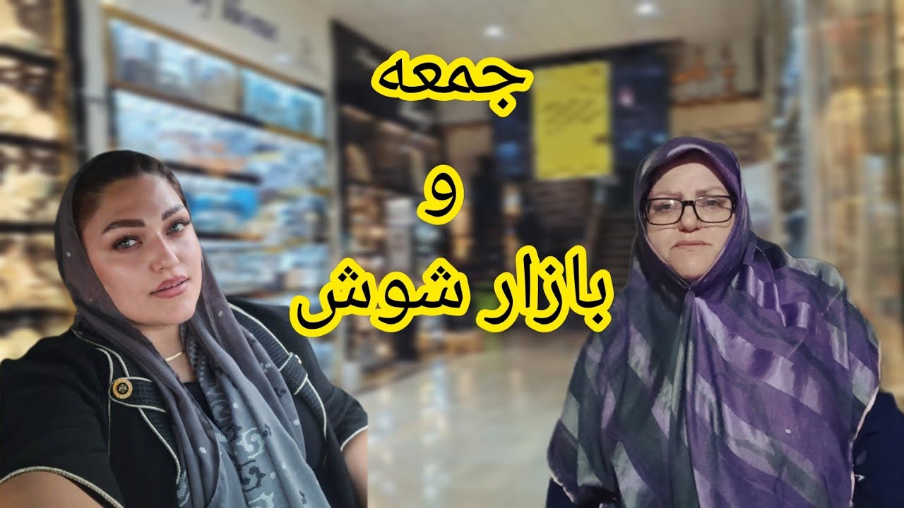 قسمت اول ولاگ روز جمعه و بازار گردی😉#ولاگ #روزمرگی #بازار #جمعه #آشپزی