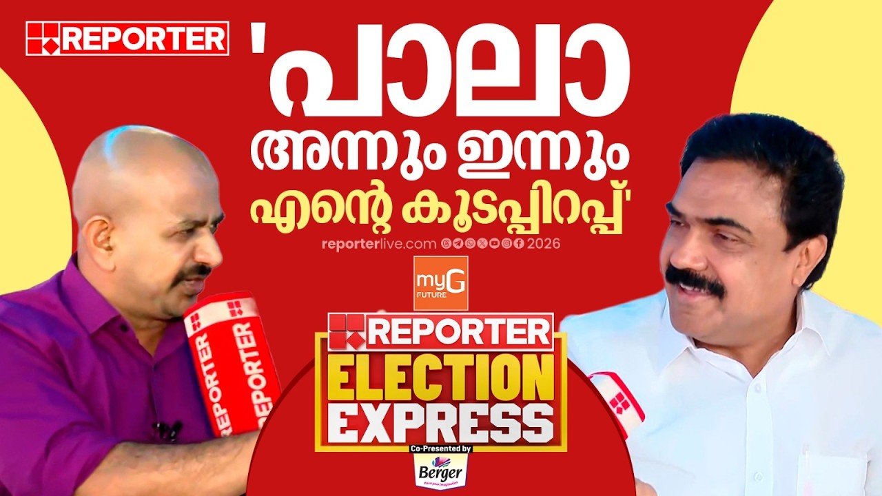 'വിശ്വസിച്ചിരുന്ന ആളുകള്&zwj; പുറകില്&zwj; നിന്ന് കുത്തി' | Jose K Mani | Election Express