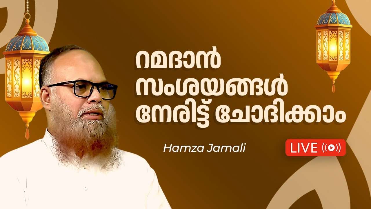 അൽ ഇജാബ: സംശയ നിവാരണം | ഹംസ ജമാലി  | മുജ്തബ പി സി