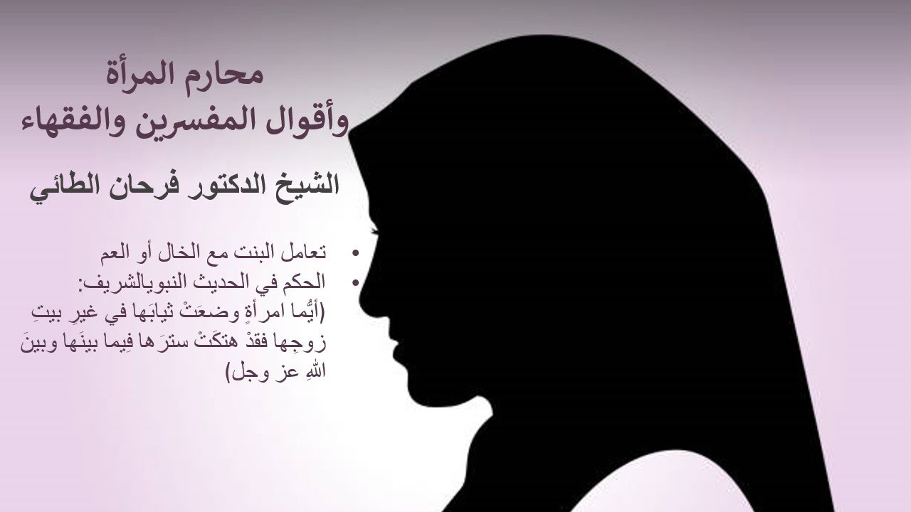 محارم المرأة وأقوال المفسرين والفقهاء - الدرس (5)