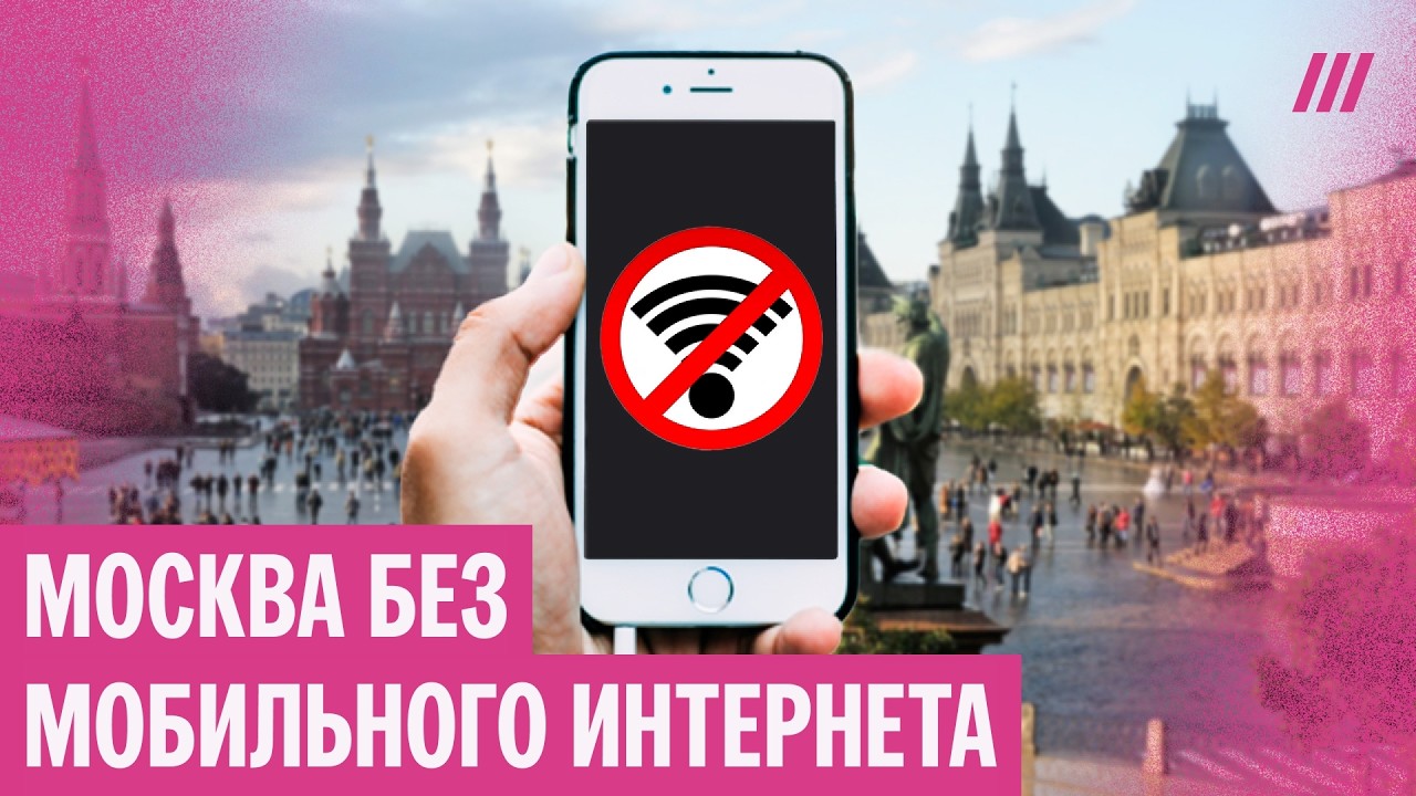 «Людей приучают жить без интернета»: зачем в Москве отключили мобильный интернет