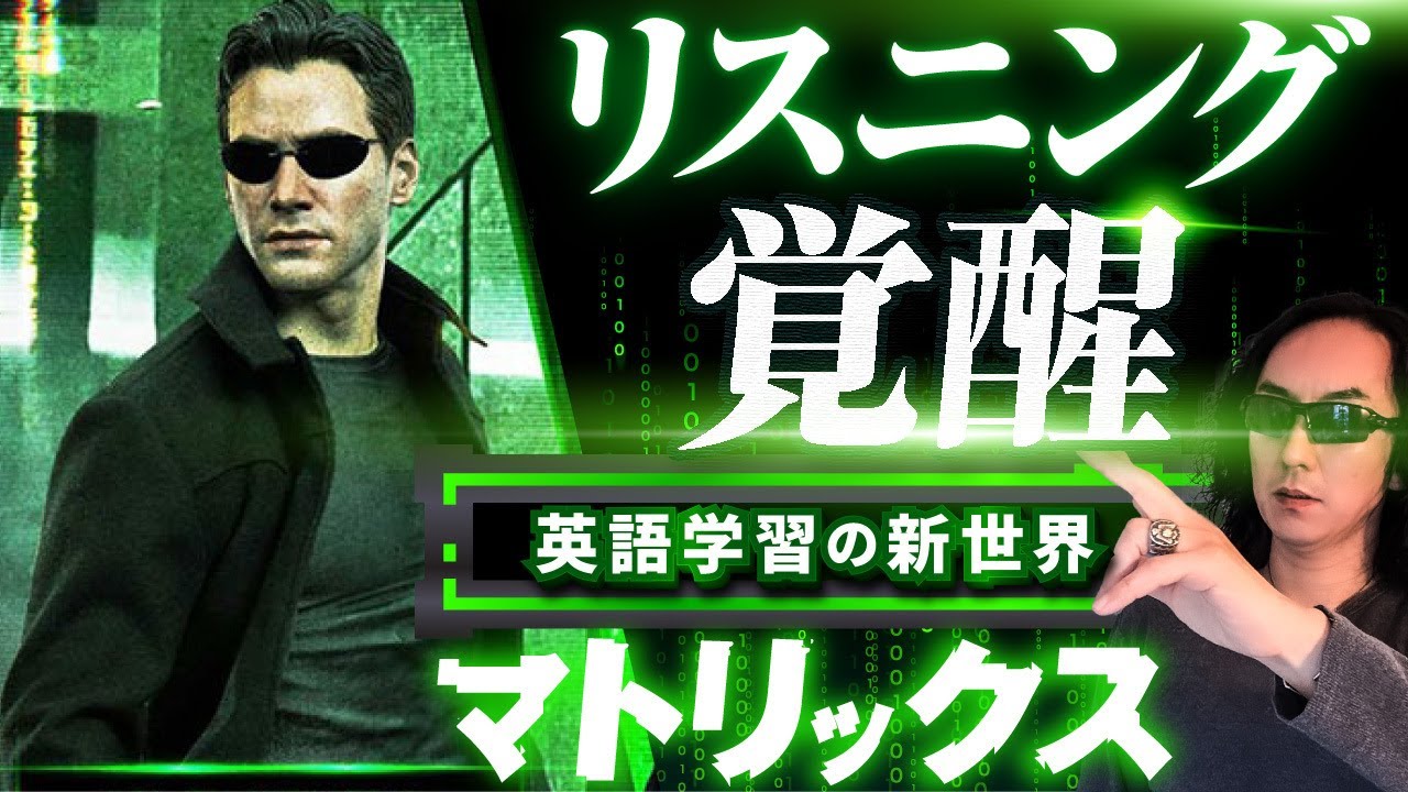 【教材用】映画「マトリックス」で英語学習の新世界に突入！この動画一本で、英語リスニングと文法、単語力を爆発的にブーストせよ！【初心者用字幕・解説】