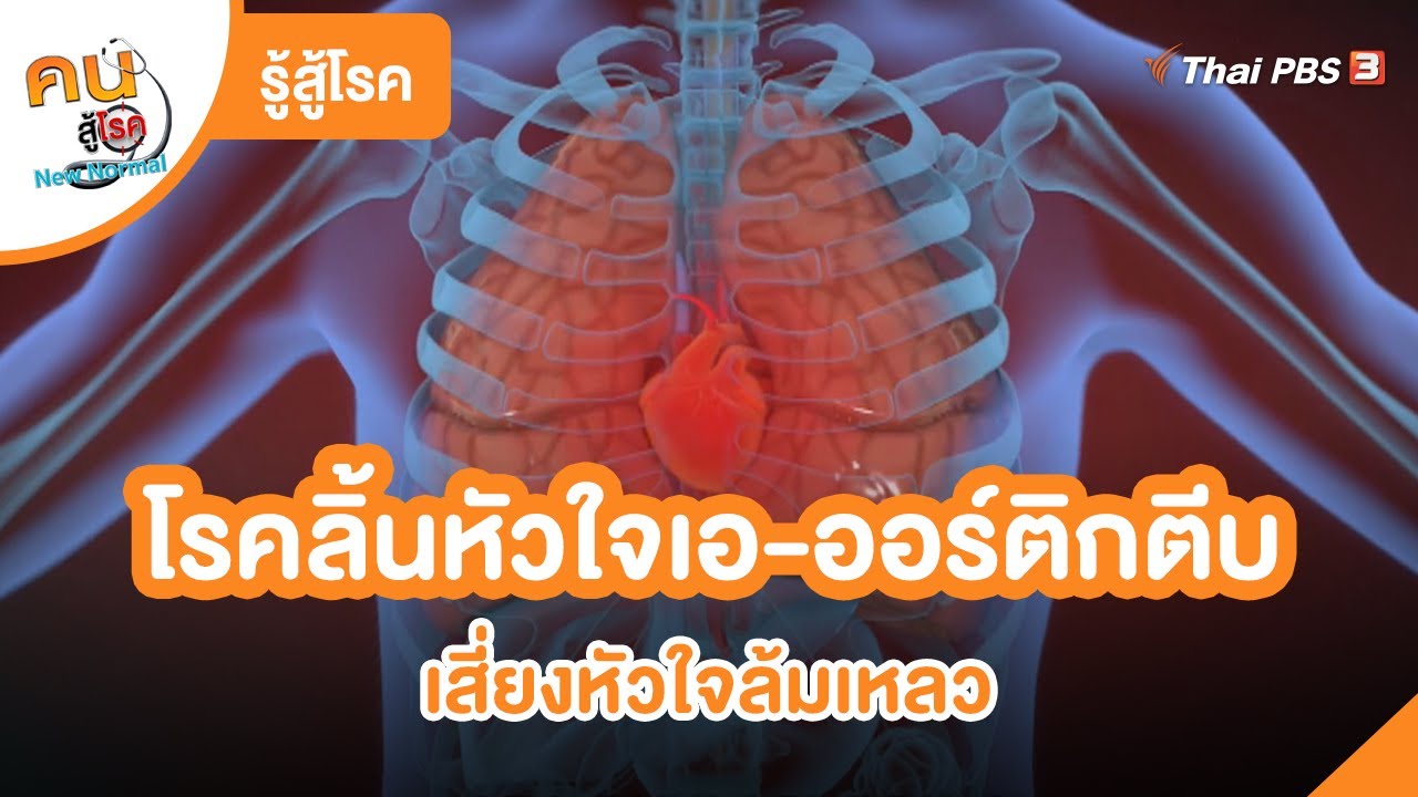 โรคลิ้นหัวใจเอ-ออร์ติกตีบ เสี่ยงหัวใจล้มเหลว | รู้สู้โรค | คนสู้โรค