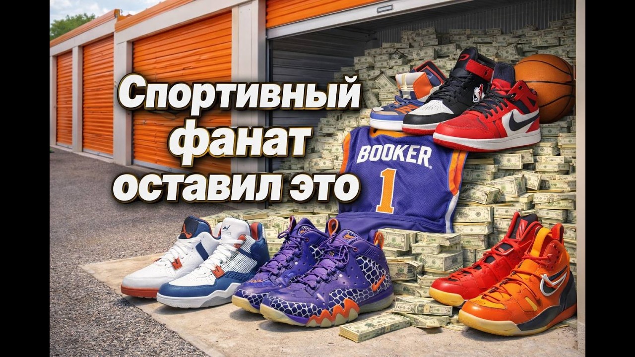 Storage Auction США: сторэдж фаната спорта — находки удивили