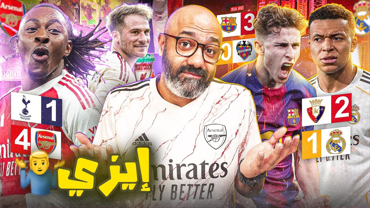 إيزي تخصص توتنهام، عودة ليفربول الحرامي🇬🇧 ريال مدريد يجلط جمهوره بخسارة تاريخية من اوساسونا🇪🇸