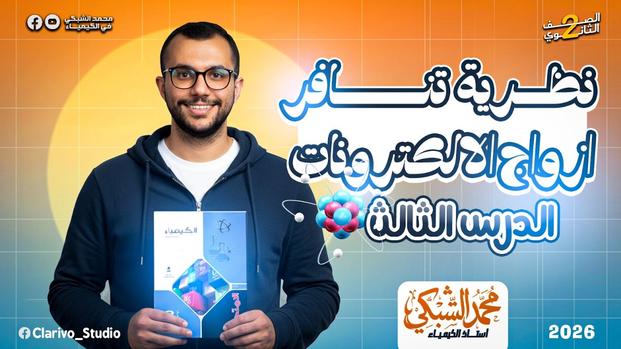 حل الدرس الثالث 2ث الترم الثاني | نظرية تنافر أزواج الإلكترونات | كتاب الإمتحان