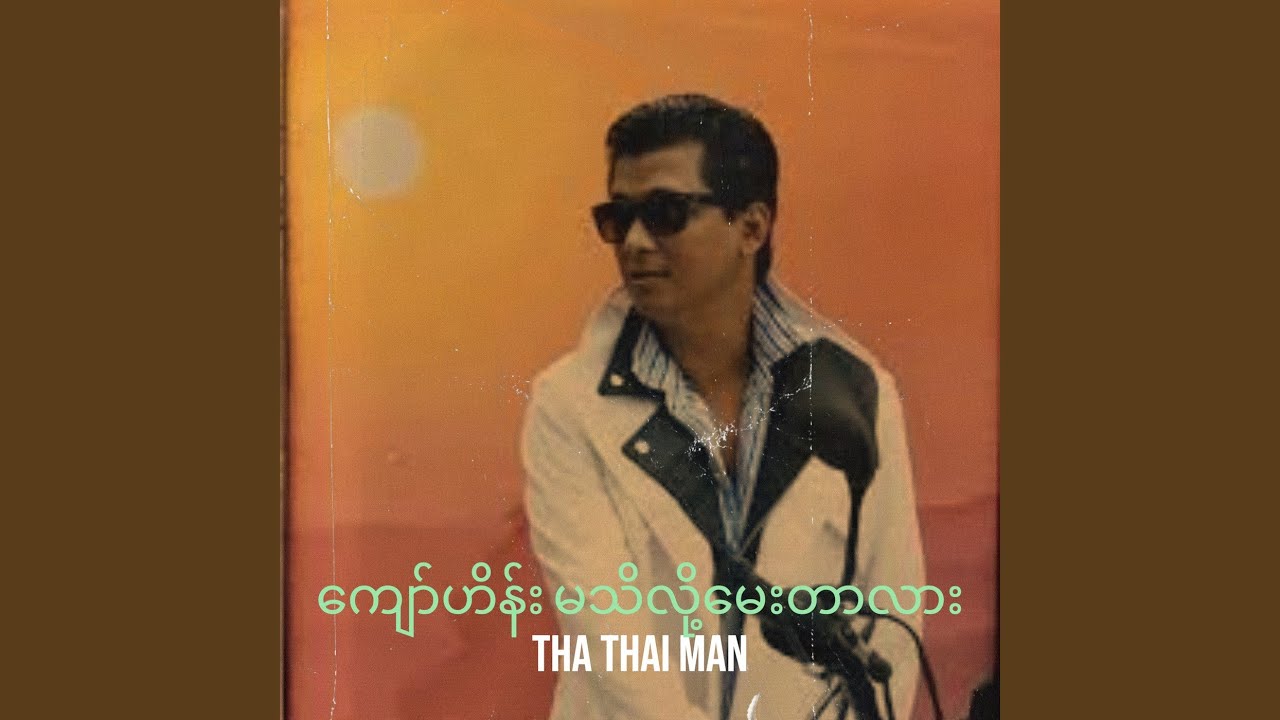 ကျော်ဟိန်း မသိလို့မေးတာလား