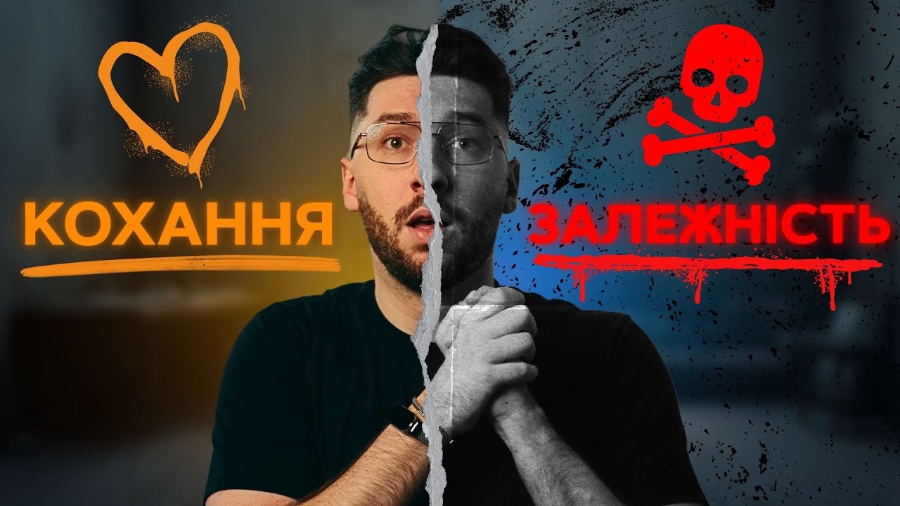 Нездорова закоханість: коли любов стає залежністю