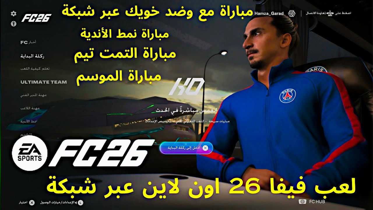 شرح كيف يمكن لعب اونلاين في فيفا 26 | FC 26 | اكثر من طريقة جميع المنصات
