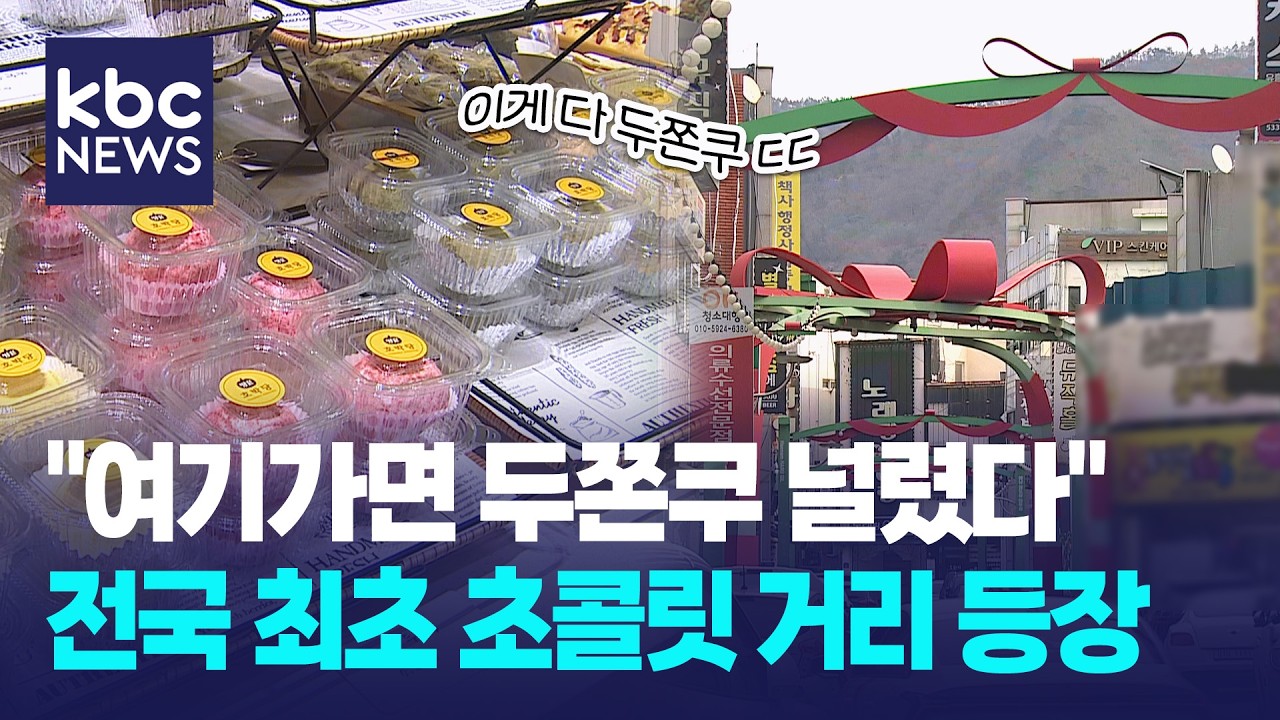 해남에 전국 최초 초콜릿 거리 등장..'두쫀쿠'로 초기 안착 / KBC뉴스