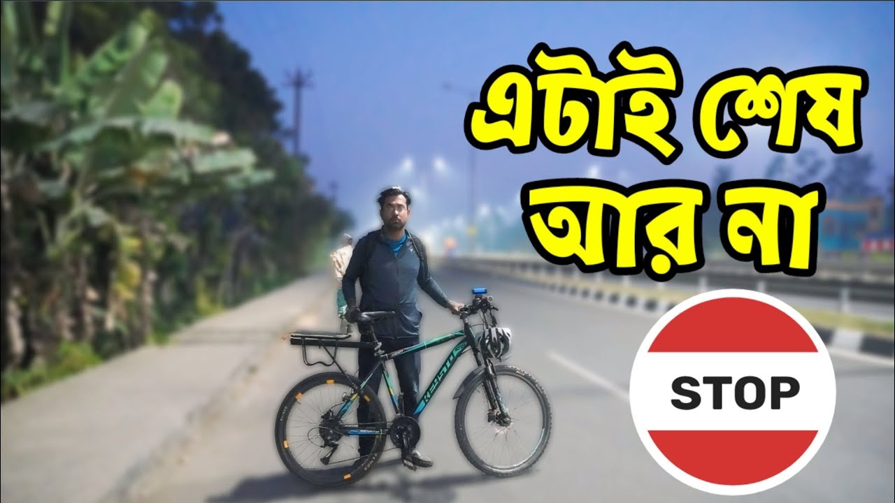 এটাই আমার শেষ রাইড|my last ride|bengali rider vlog|the bengali rider