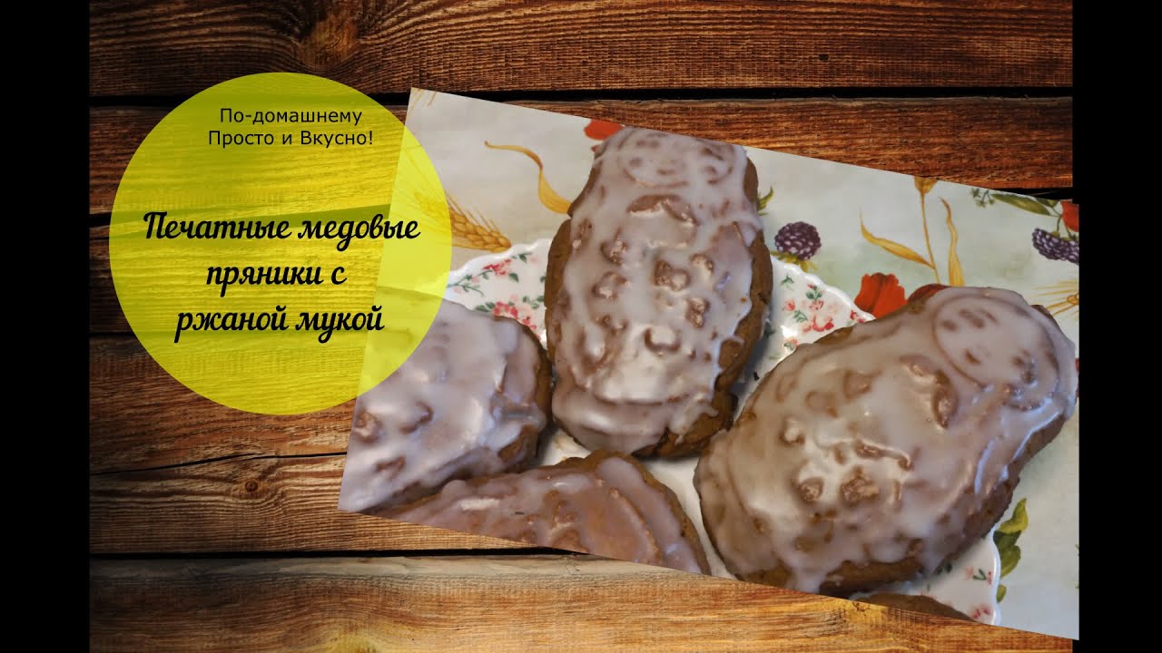Медовые печатные пряники с ржаной мукой