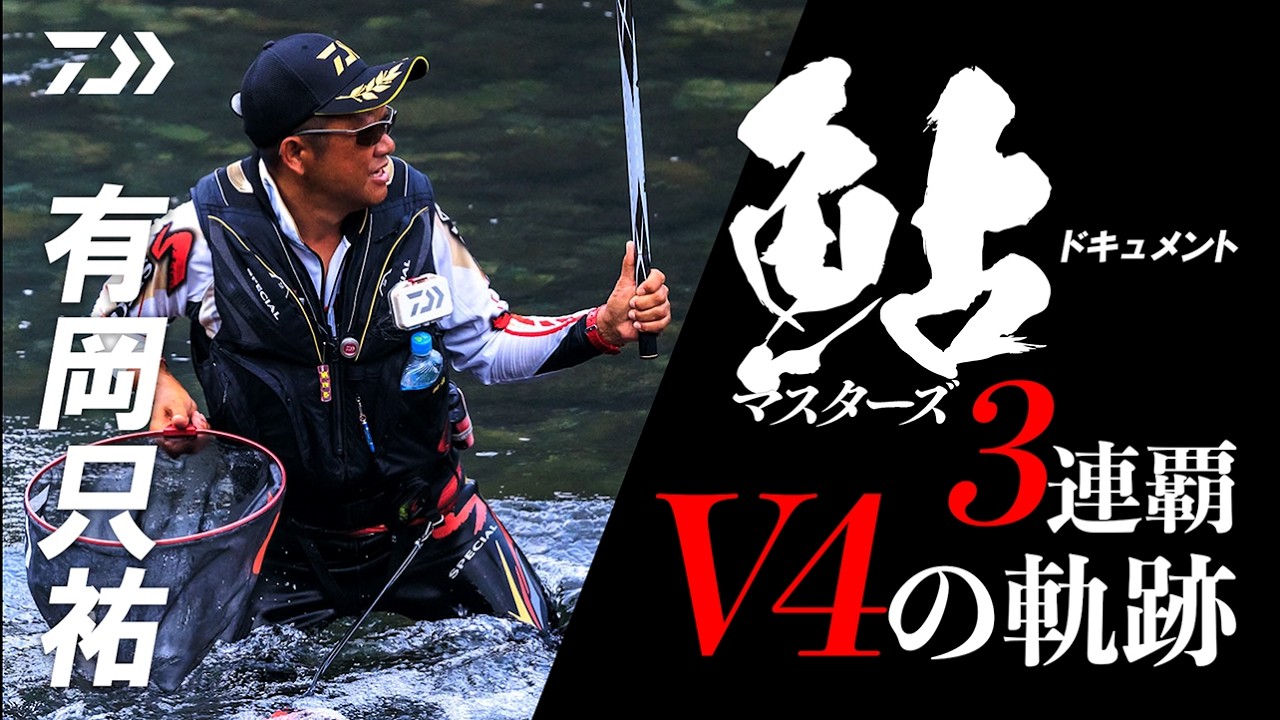 【ドキュメント】有岡只祐・ダイワ鮎マスターズ3連覇 V4の軌跡