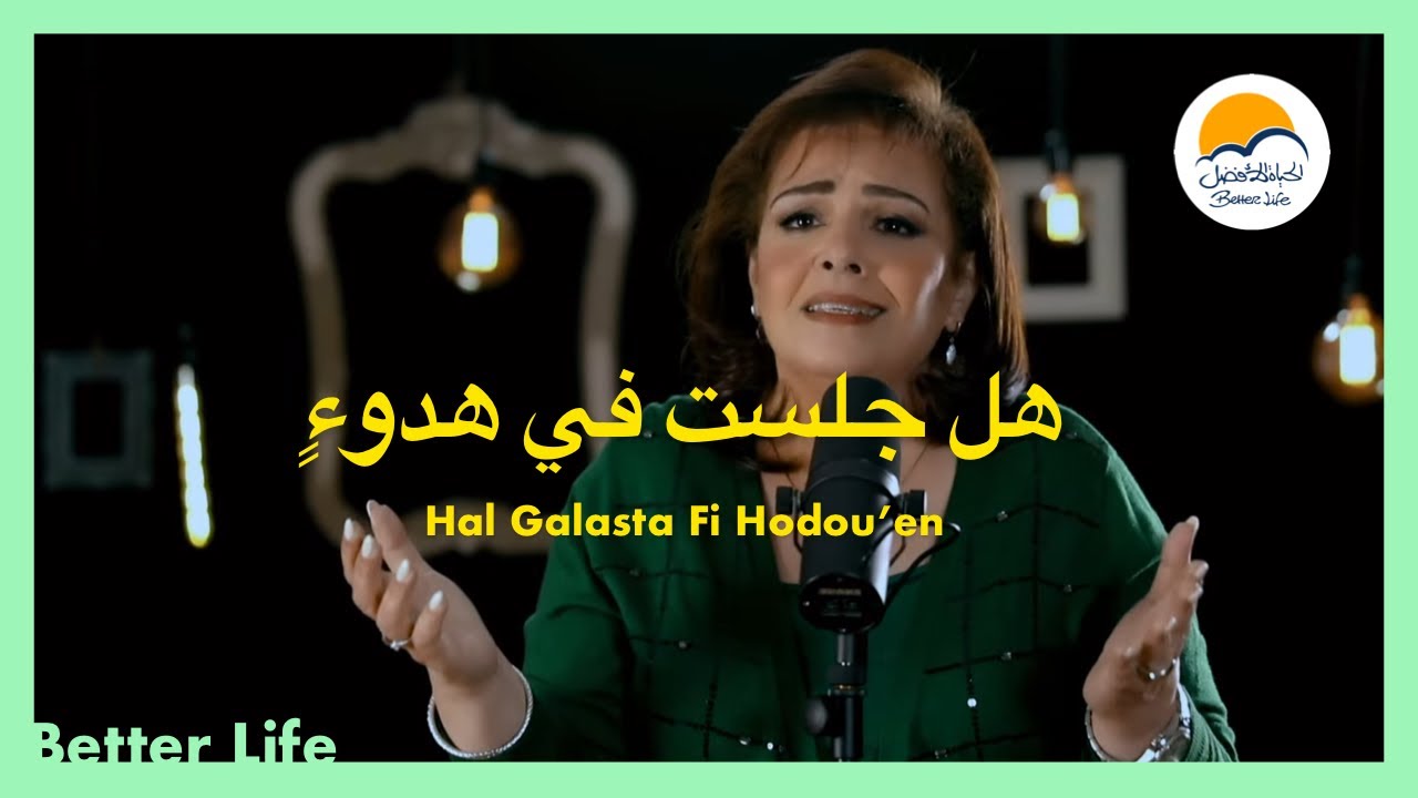ترنيمة هل جلست في هدوءٍ - الحياة الافضل - ترانيم زمان| Hal Galast Fi Hodou’en - Better Life -Oldies