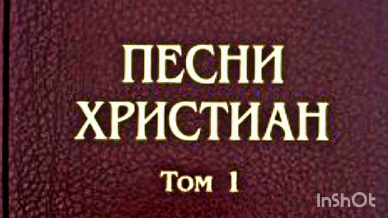 Песни христиан МСЦ.