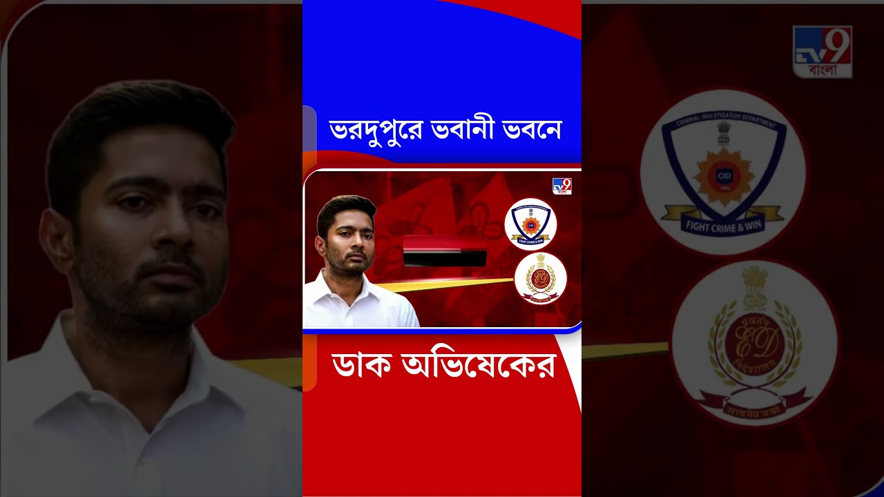 ভরদুপুরে ভবানী ভবনে ডাক অভিষেকের | #Shorts