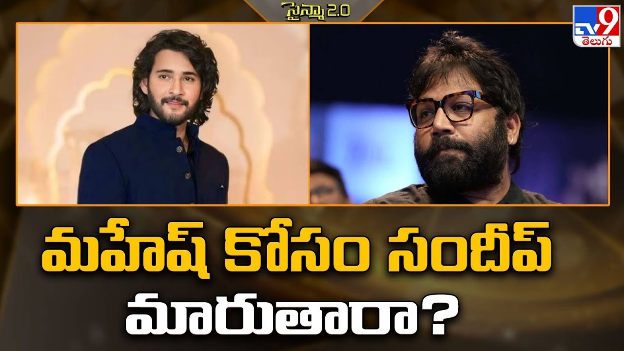 మహేష్‌ కోసం సందీప్‌ మారుతారా? | Tollywood 2 Bollywood News   - TV9