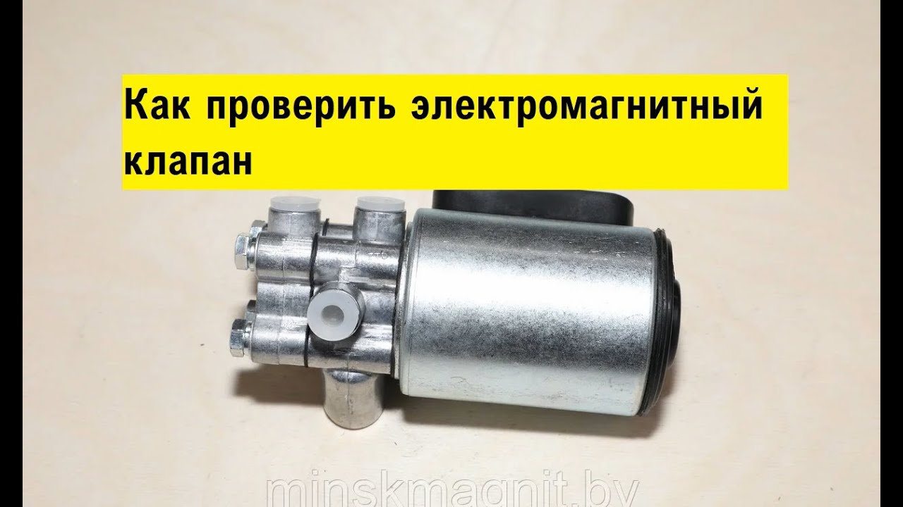 Как проверить электромагнитный клапан на работоспособность