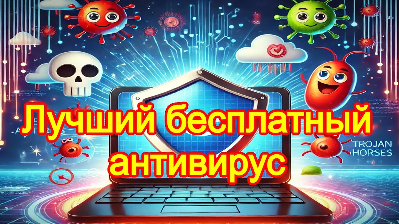 Лучший бесплатный антивирус