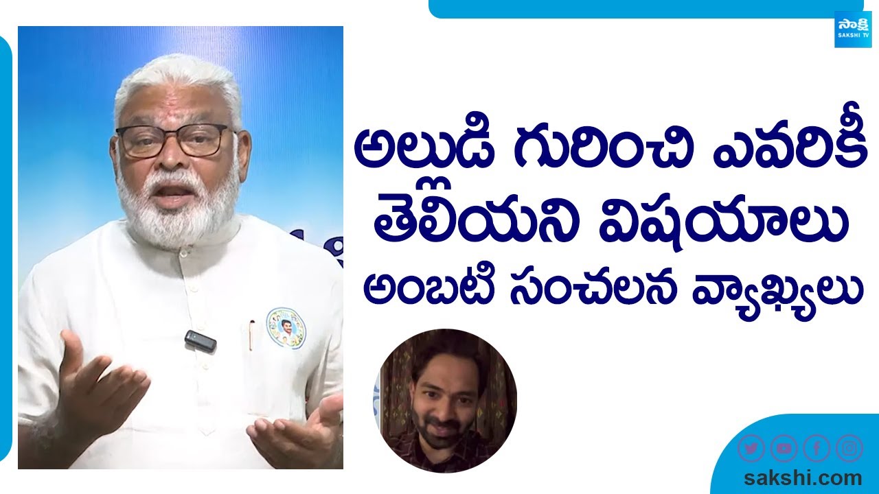 Ambati Rambabu Sensational Comments His Son-in-law | Janasena Pawan Kalyan |@SakshiTVLIVE