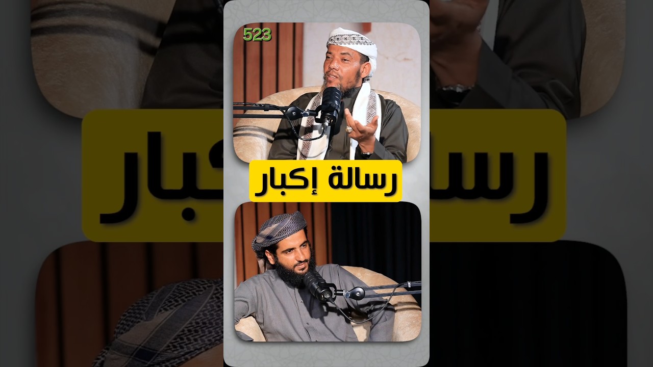*رسالة اكبار*  *الشيخ وجدي بن أحمد عسكول*  مقتطف من بودكاست نضج لمشاهدة الحلقة 