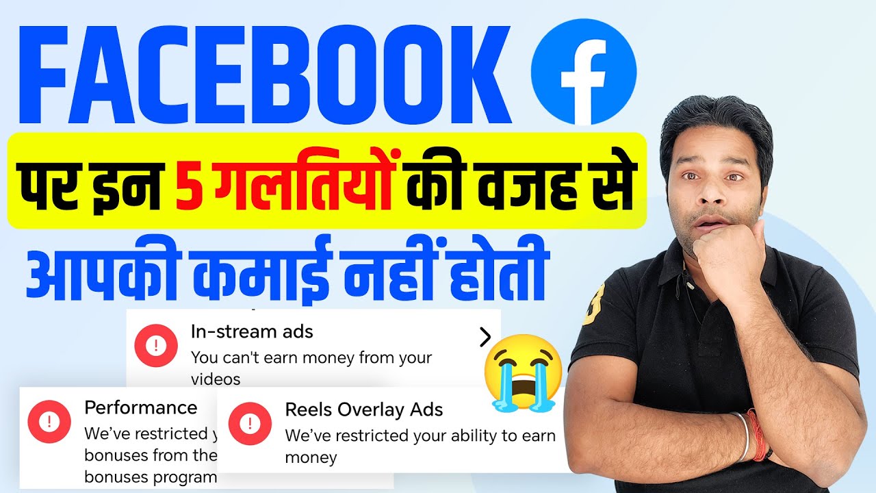 Facebook पर इन 5 गलतियों की वजह से आपकी कमाई नहीं होती | Facebook Monetization Restricted