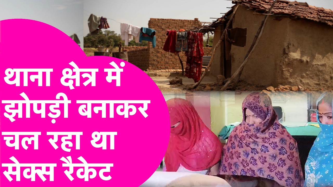 Motihari के झापड़ी में Sex Racket का कांड, मौके से Police के हाथ लगा बहुत कुछ  | Bihar Tak