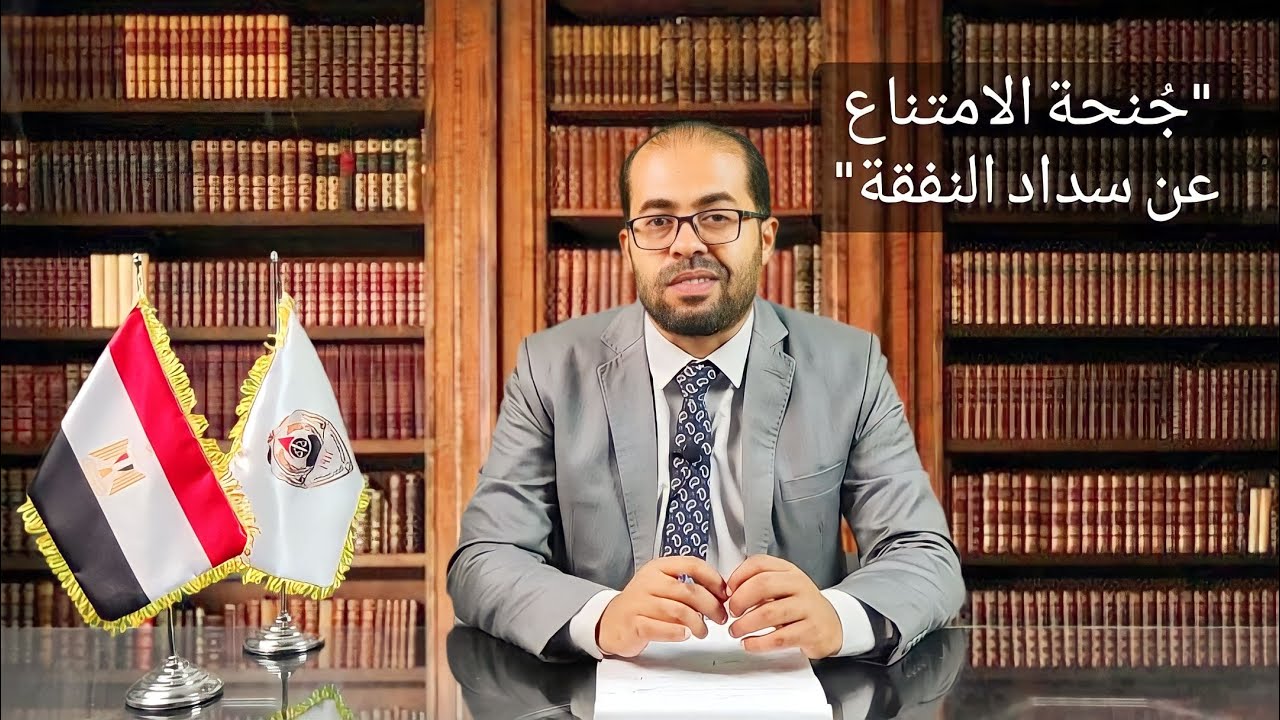 جنحة الامتناع عن سداد النفقة | الأستاذ/ أحمد سيد المحامي