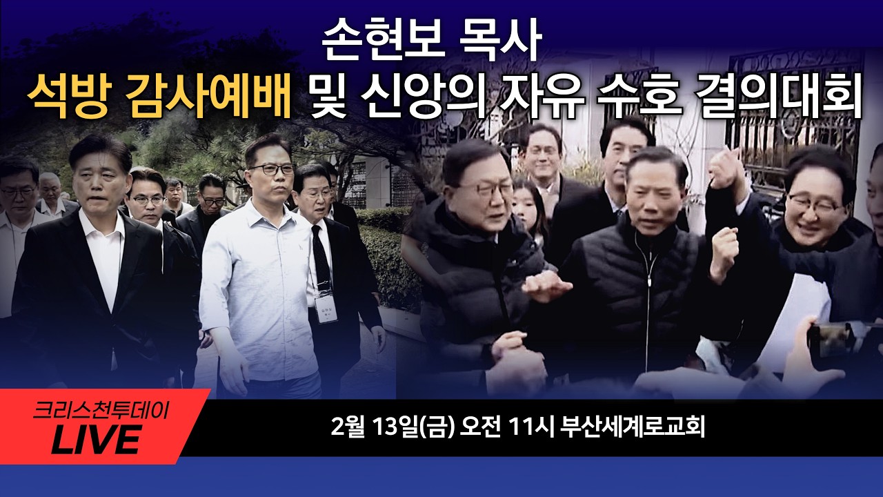 고신애국지도자연합, 손현보 목사 석방 감사예배 및 신앙의 자유 수호 결의대회 [Live]