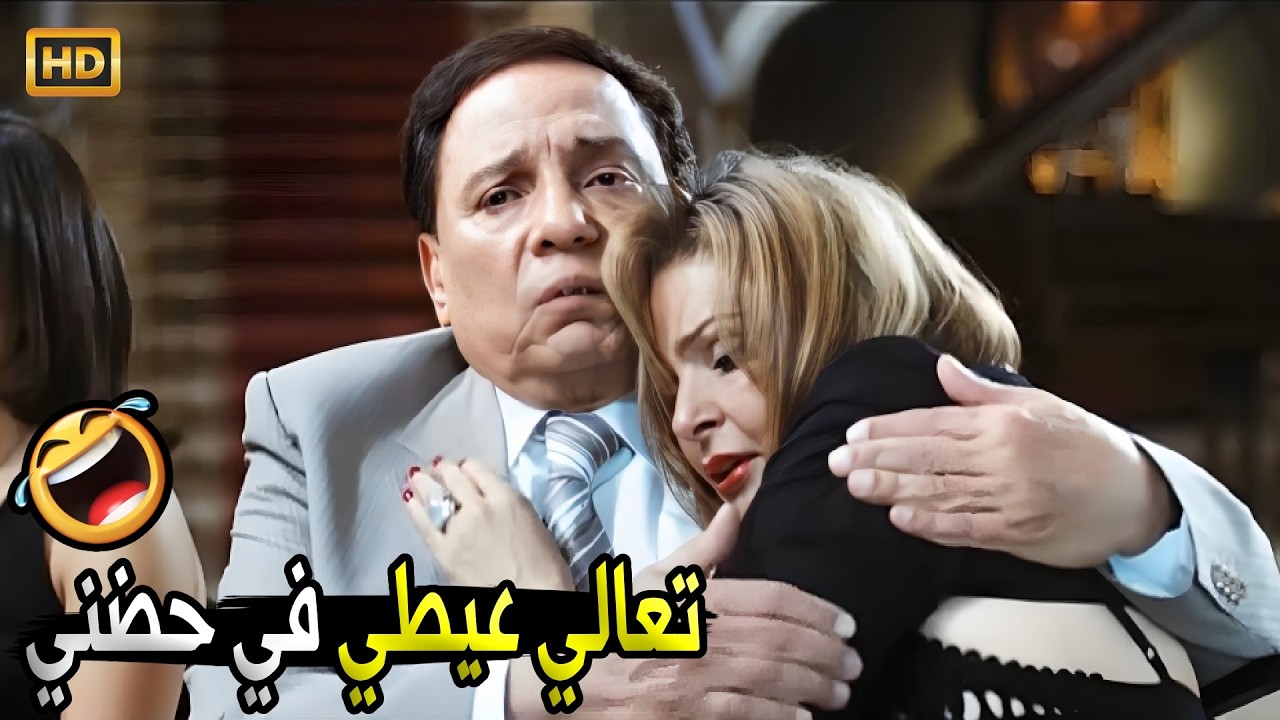 انا بقول نطلع الاوضة نعيط على المرحوم براحتنا 🤣😂 | صريخ ضحك مع عادل امام و يسرا في عزا صاحبه
