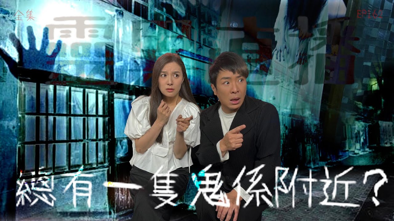 靈異直播#162｜總有一隻鬼喺附近？｜真實靈異故事｜十點開播!｜梁思浩｜世界鬼故事｜通靈之王