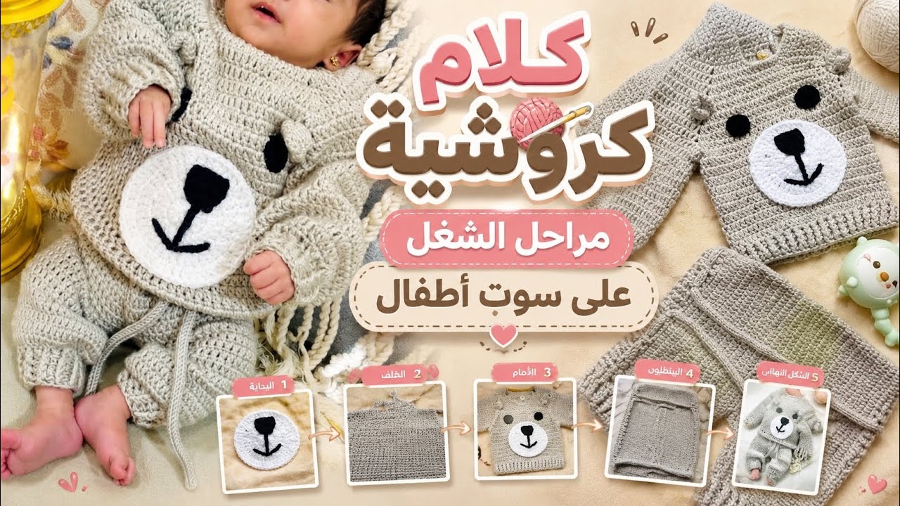 كلام كروشية / مراحل الشغل علي سوت أطفال 